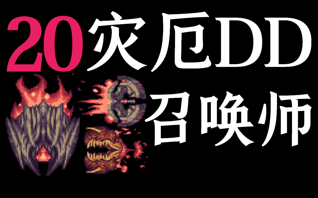 【泰拉瑞亚】灾厄dd召唤师20.