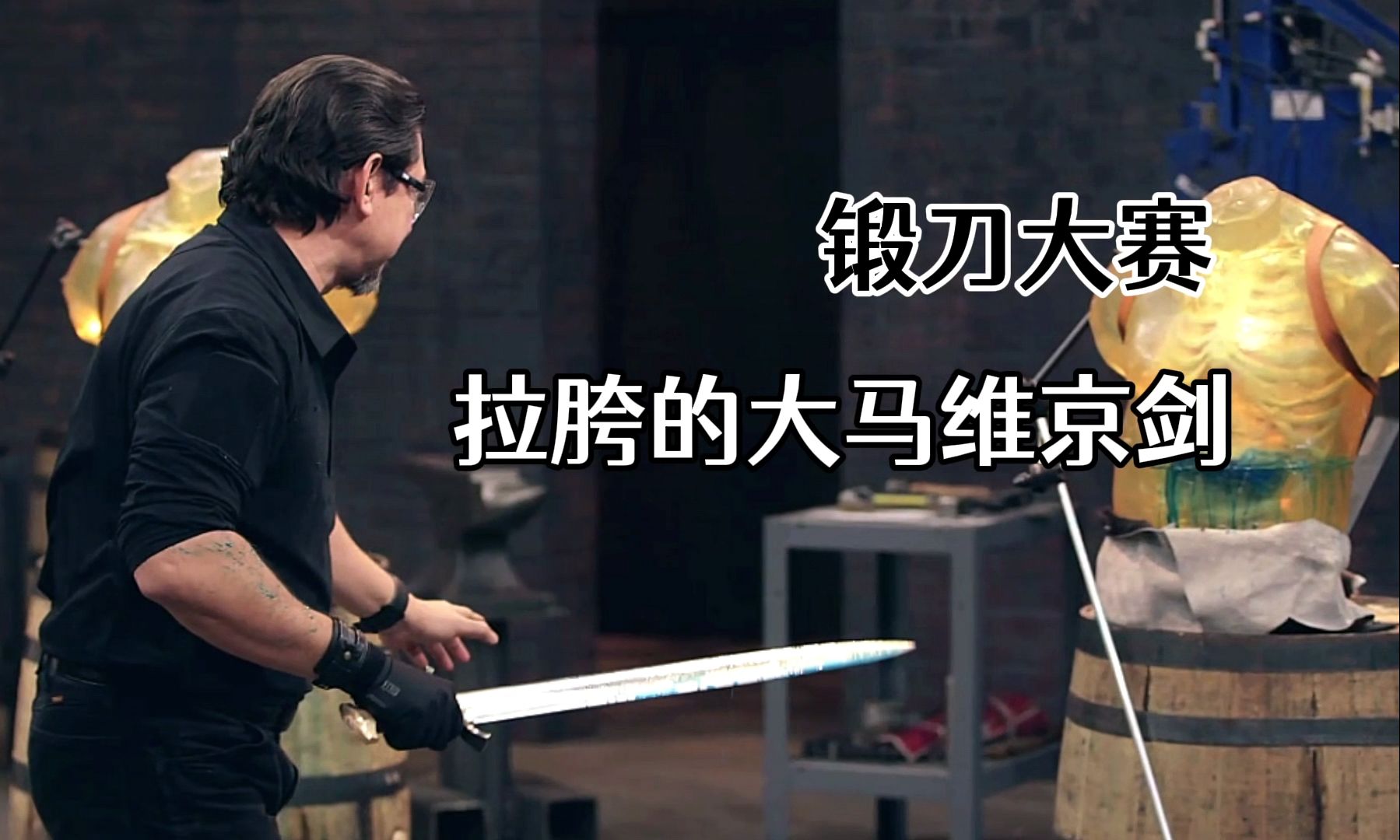 锻刀大赛:节目组整来了汽车作为锻材!拉胯的大马钢维京剑!