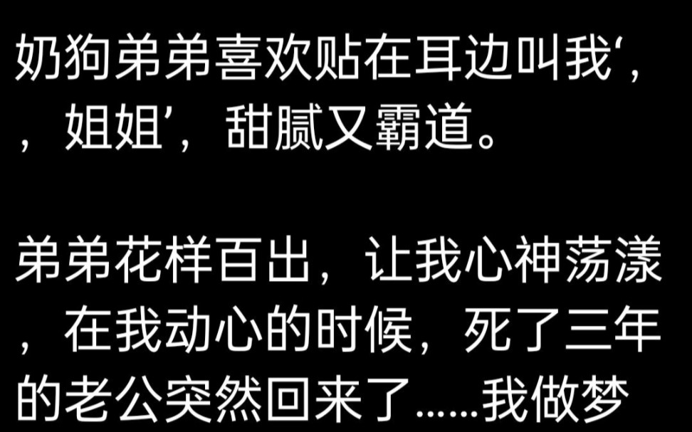 富婆被霸道小奶狗纠缠, 他又甜又野, 而此时死了三年的老公出现.书名:花样百出弟弟 UC浏览器看哔哩哔哩bilibili