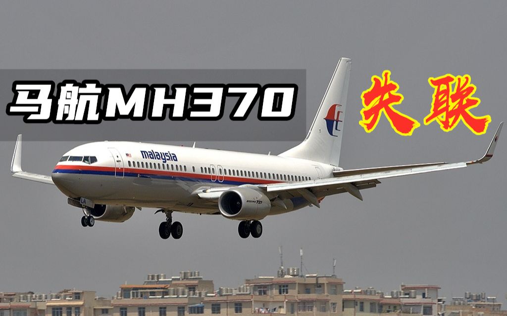 马航mh370到底怎么了?失联原因解析