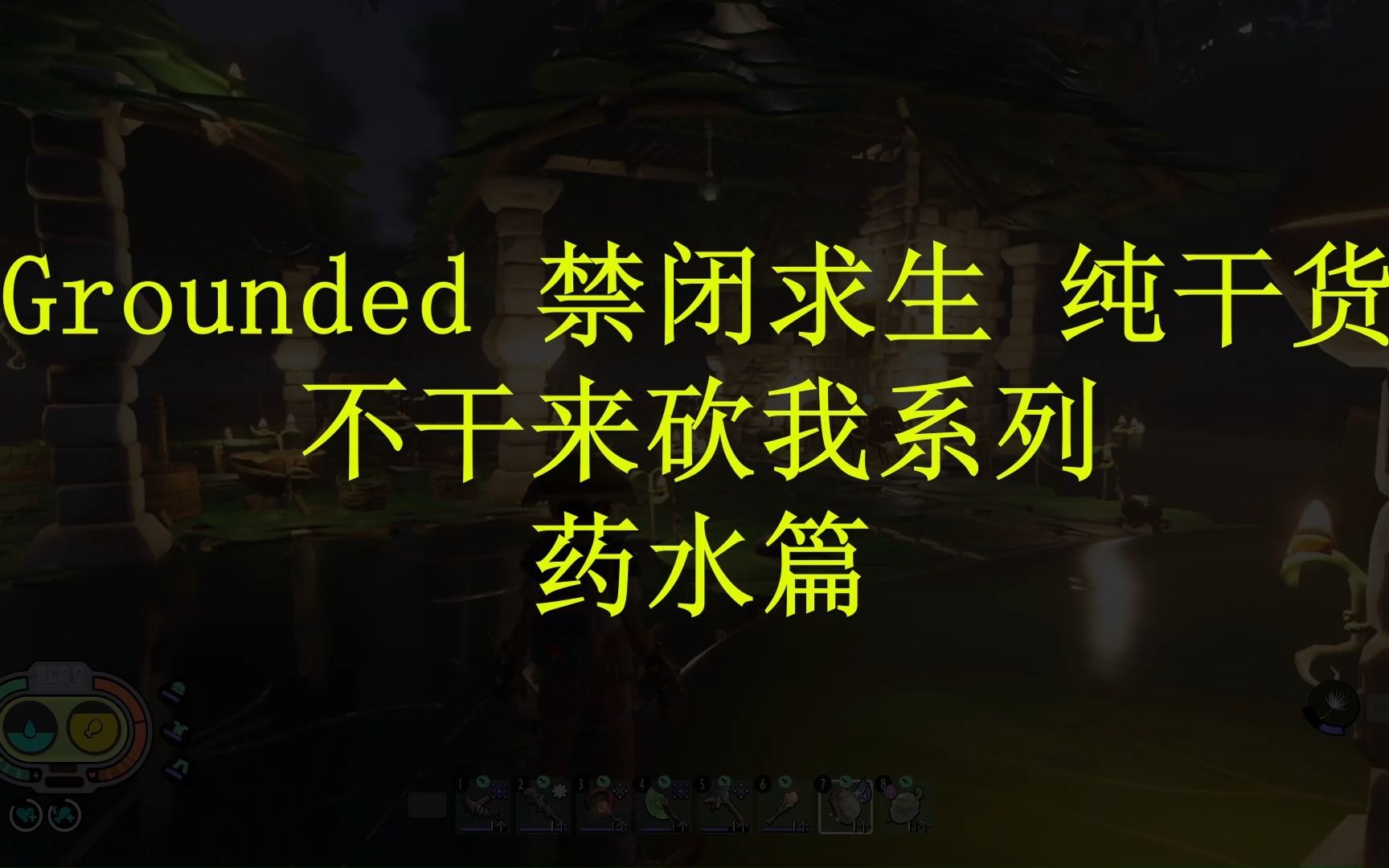 [图]Grounded 禁闭求生 纯干货系列 药水篇