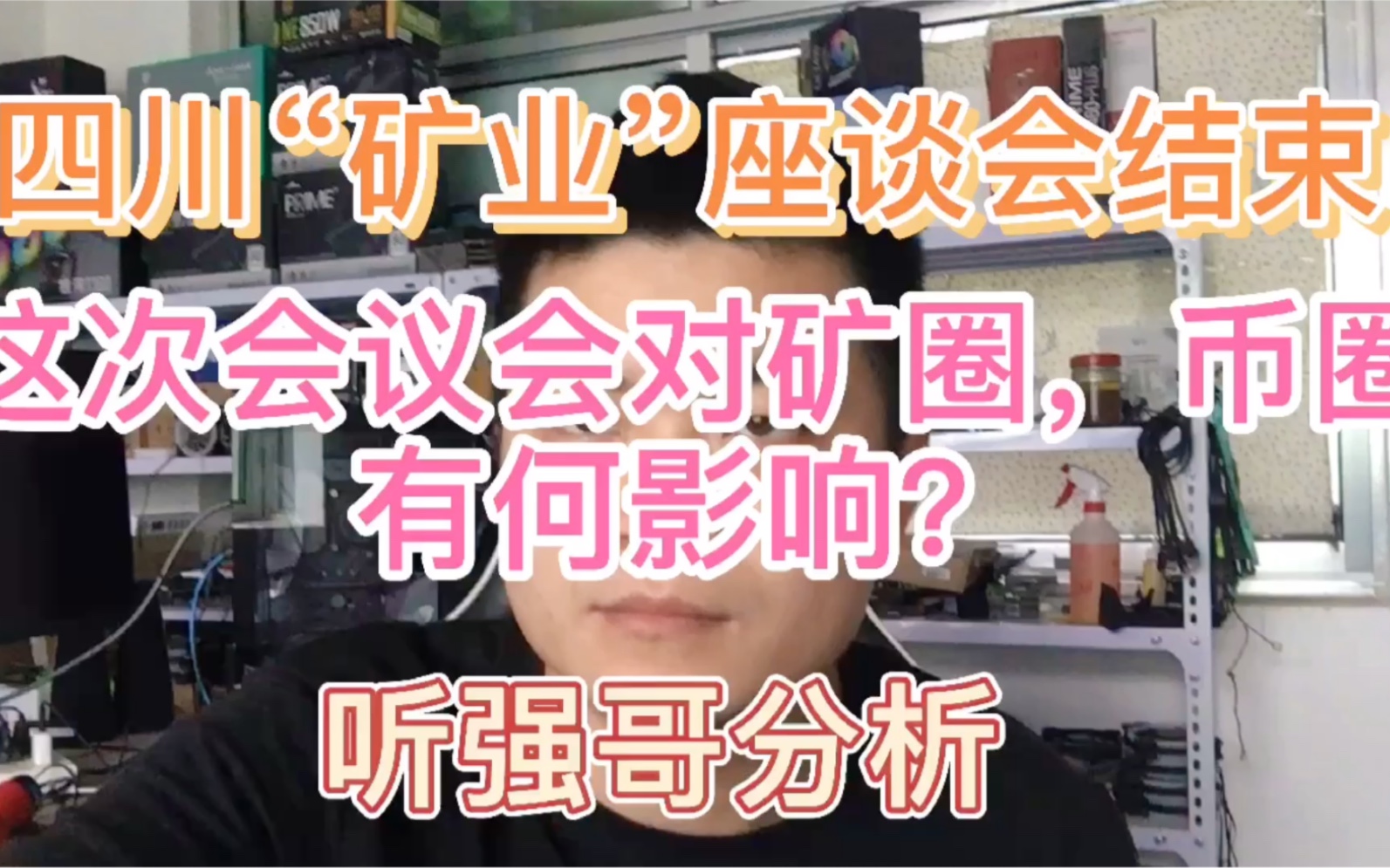 四川“矿业”座谈会结束,这次会议会对矿圈,币圈有何影响?哔哩哔哩bilibili