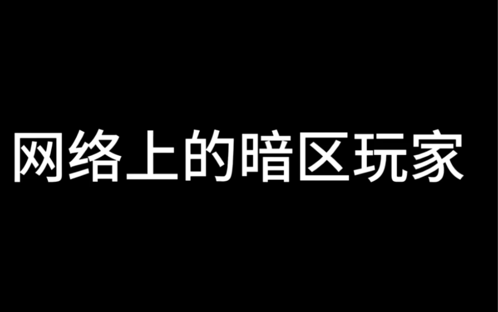 [图]网络上的暗区玩家vs现实生活的暗区玩家