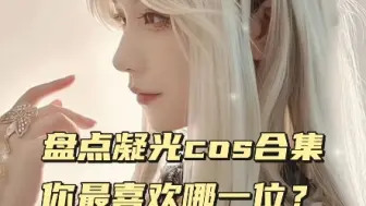 Скачать видео: 盘点原神凝光cos合集，你最喜欢哪一位？ #COS #二次元cos #美女COS合集