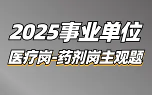 Download Video: 2025事业单位综应E类医疗岗（药剂岗主观题）-刘硕老师