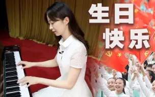 Download Video: 用这一段段旋律，祝你生日快乐