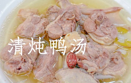 清炖鸭汤𐟍𒦱䩲œ味美,一碗热腾腾的鸭汤.哔哩哔哩bilibili