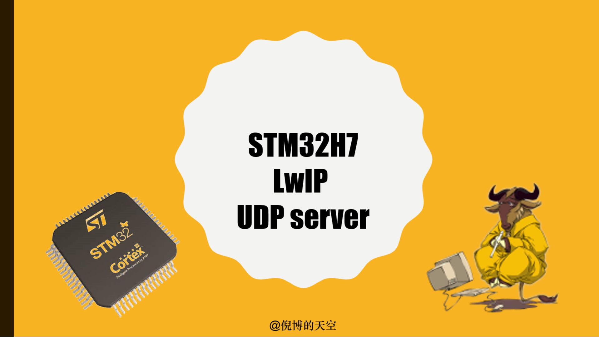 基于STM32H7的LwIP UDP服务器