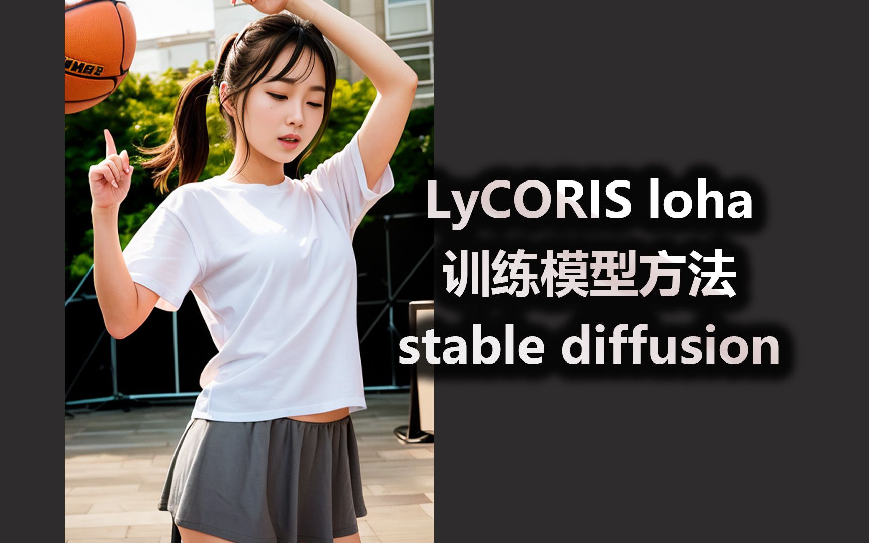 LyCORIS Loha 训练模型方法 Stable Diffusion - 视频下载 Video Downloader