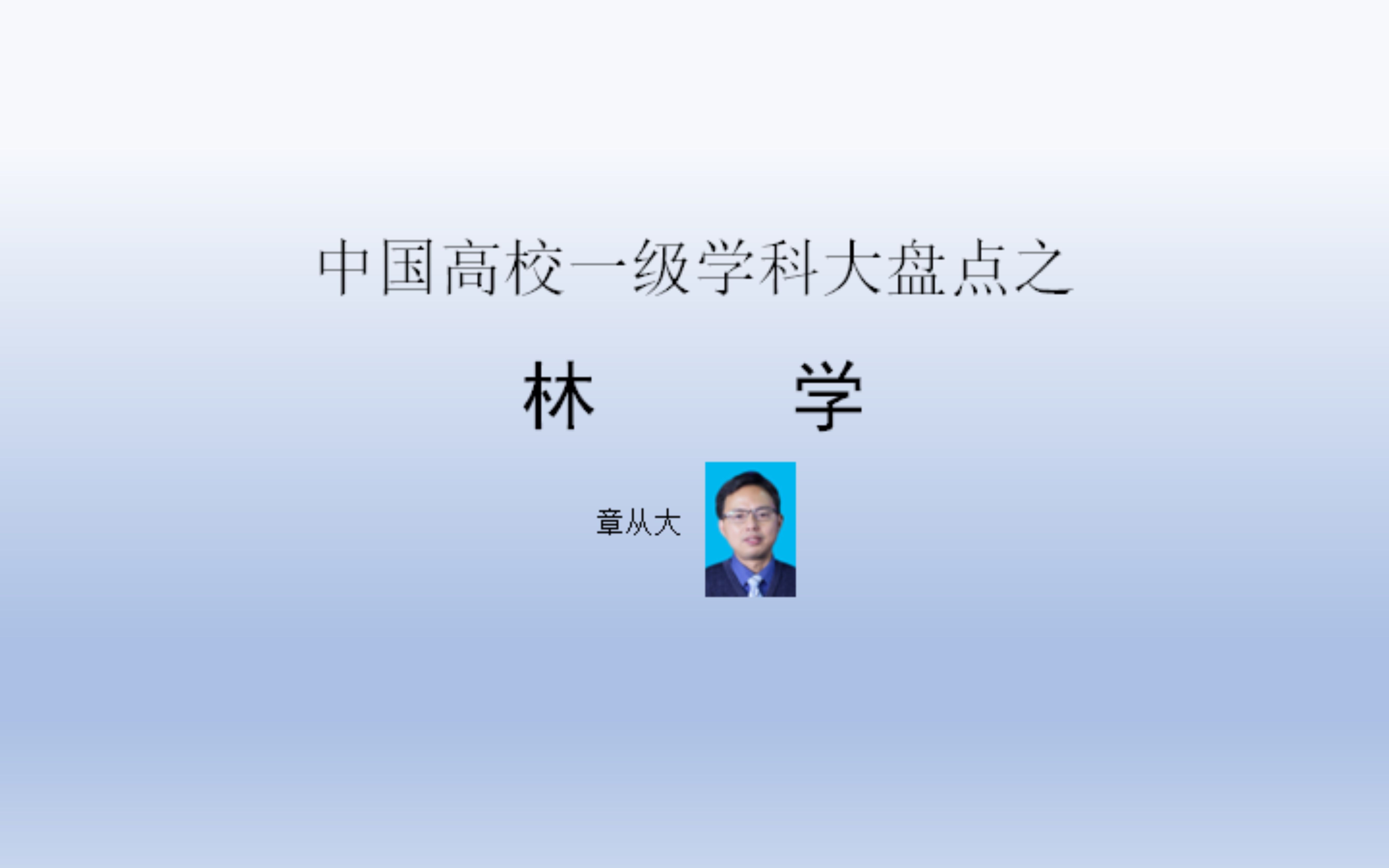 中国高校一级学科大盘点之林学,含北京林业大学哔哩哔哩bilibili