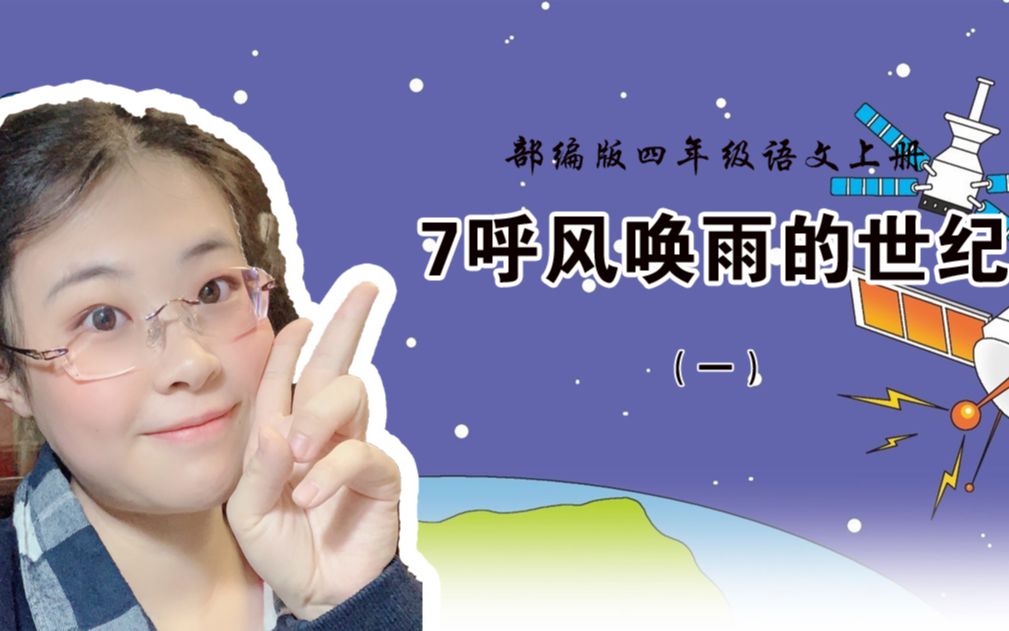 部编版四年级语文上册第七课《呼风唤雨的世纪》第一集