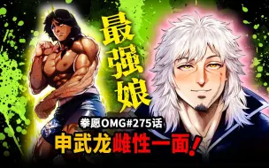 Download Video: 【拳愿OMG#275】世界最强申武龙露出雌性一面！斗神暴虐黑豹！