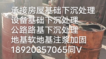 力荐沧州房屋基础下沉处理注浆加固18920357065哔哩哔哩bilibili