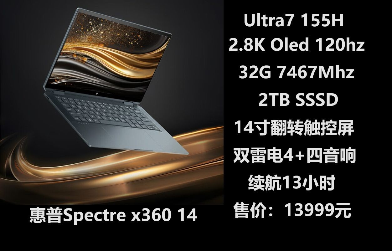 惠普Spectre x360 14 Ultra7 155H 2.8K OLED 120HZ旗舰轻薄本哔哩哔哩bilibili