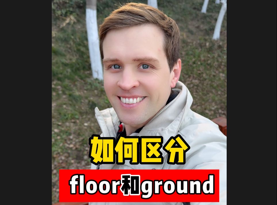 英语中有两个“地面”,floor和ground,那要怎么区分呢?哔哩哔哩bilibili