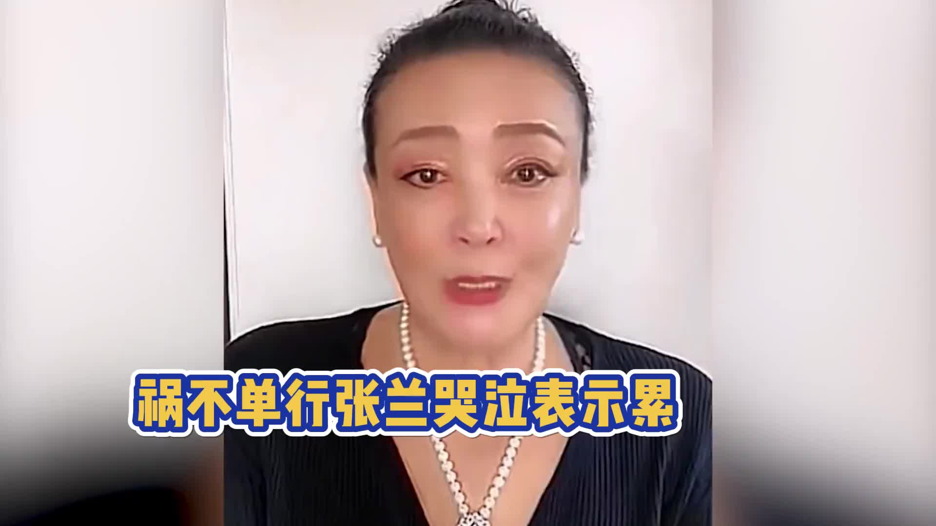 [图]张兰深夜痛哭流涕！运营孟贺带走20多人单干，祸不单行啊