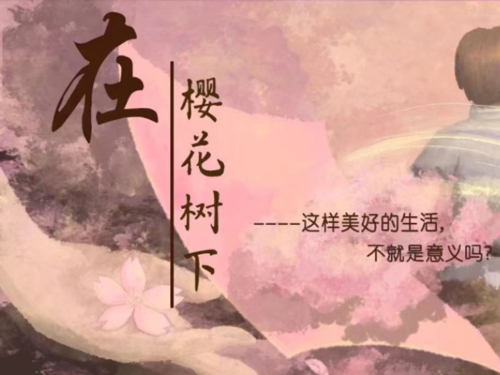 [图]高中生原创心理剧 一等奖《在樱花树下》舞台剧