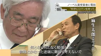 【秘闻】麻生首相致电祝贺诺贝尔物理学奖得主 (2008年10月7日)【永田町365～今天是什么日子】