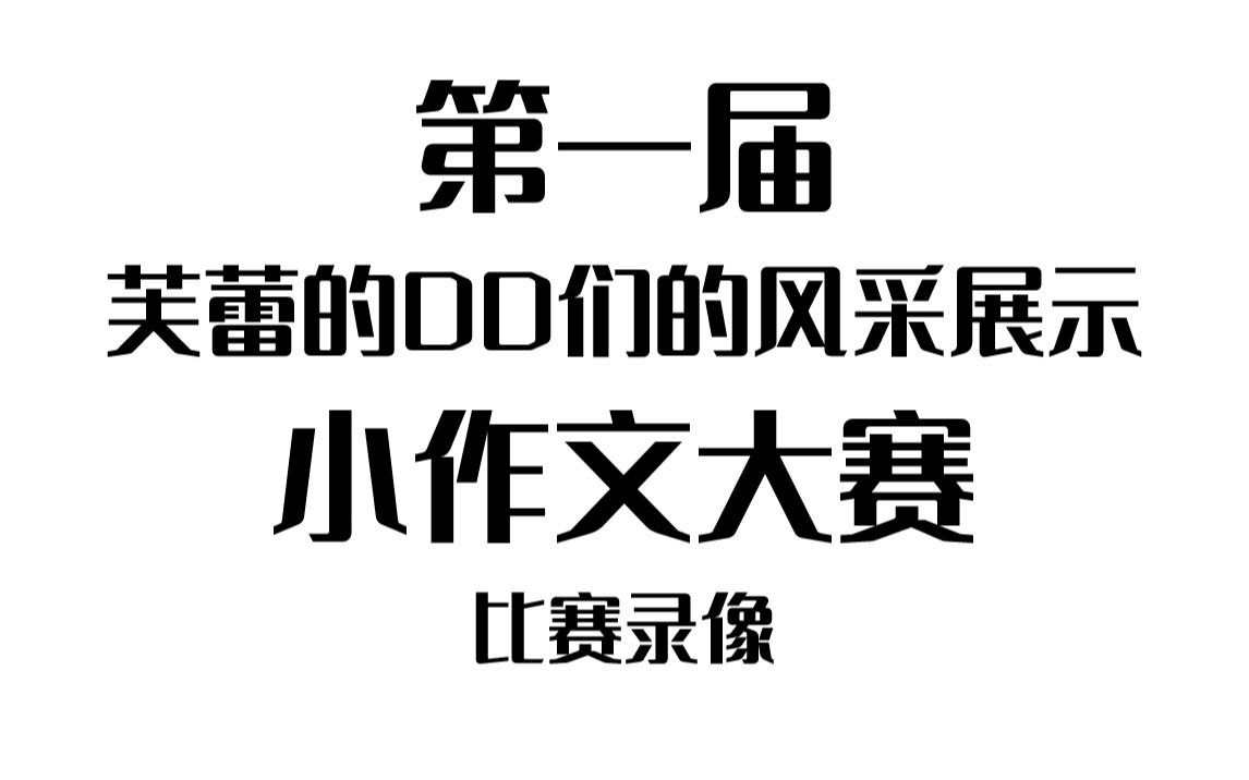 第一届芙蕾的DD们的风采展示小作文大赛!比赛录像!哔哩哔哩bilibili