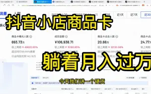 Download Video: 躺着月入过万的项目！就是抖音小店商品卡！！！