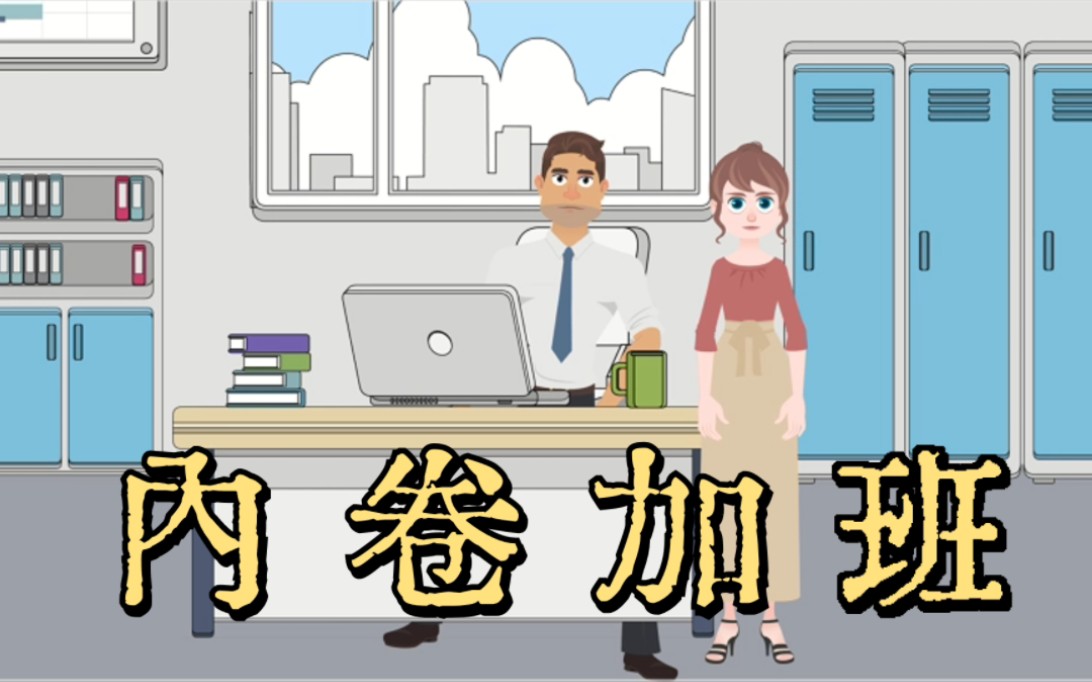 当加班开始内卷