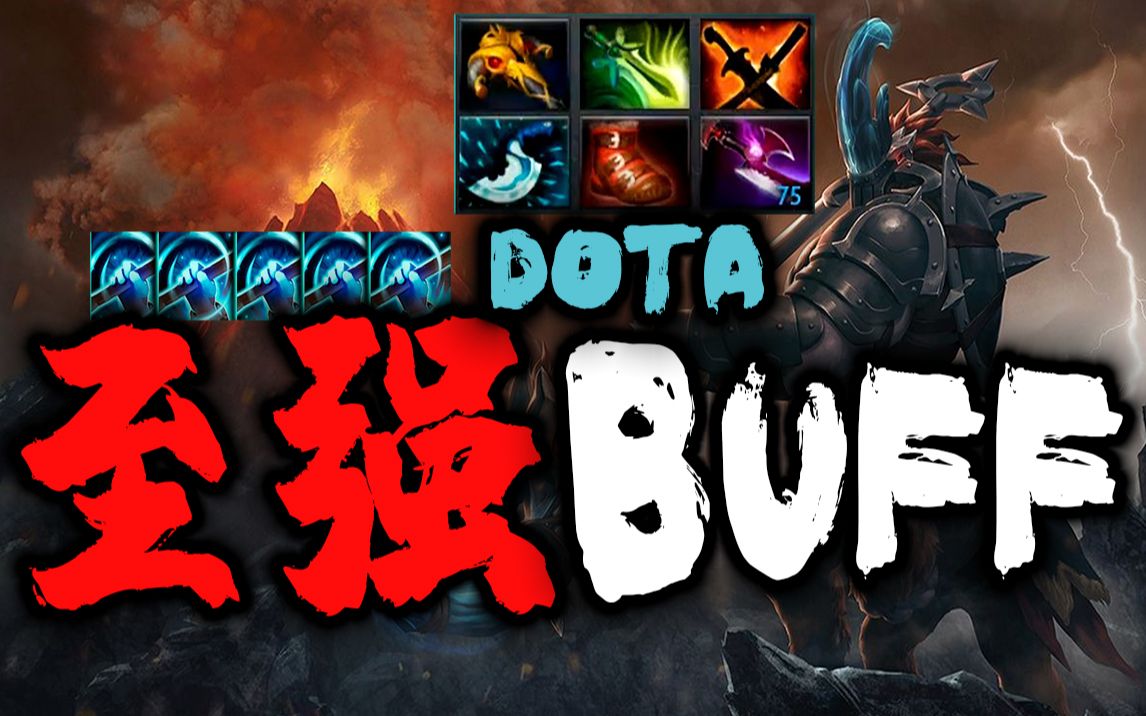 dota2dota2最强buff六神马格纳斯至强授予力量主宰全场