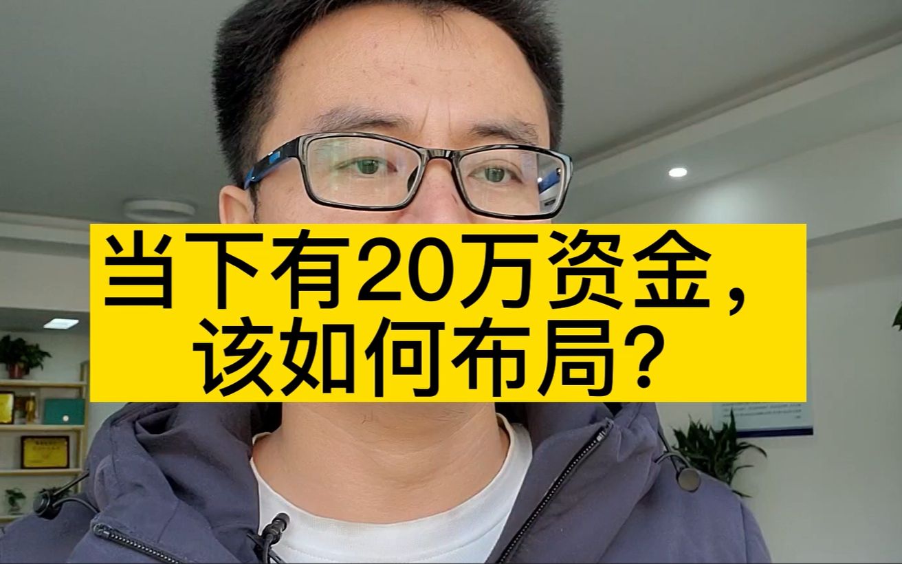 当下有20万资金,该如何布局?哔哩哔哩bilibili