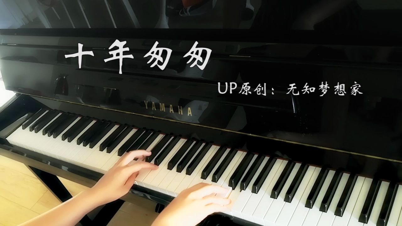 低水准的原创歌曲——《十年匆匆》,纪念大学毕业十周年