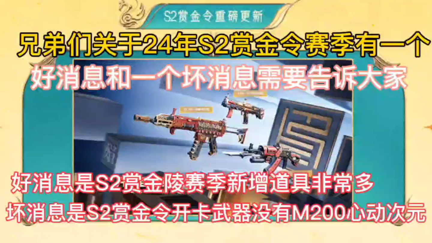 兄弟们关于24年s2赏金令赛季有一个好消息和一个坏消息需要告诉大家