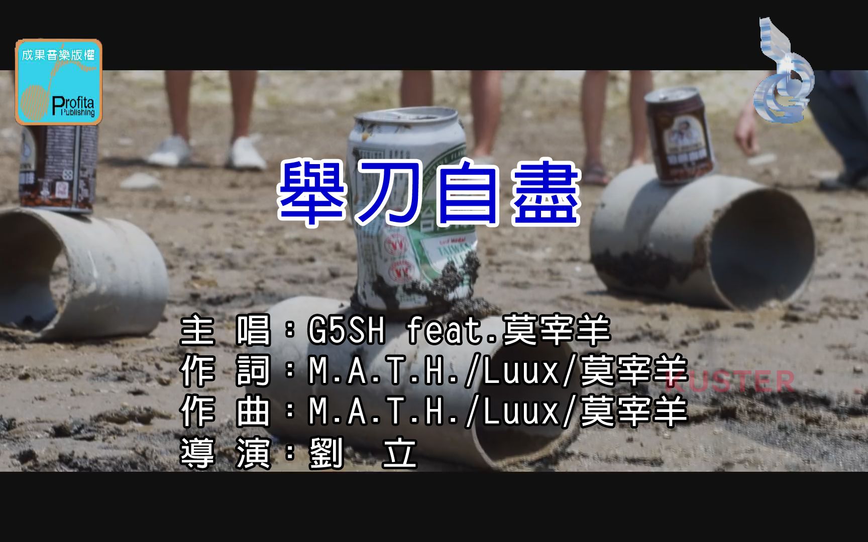 【自制台版KARAOKE】G5SH feat. 莫宰羊  举刀自尽 Back to Heaven哔哩哔哩bilibili