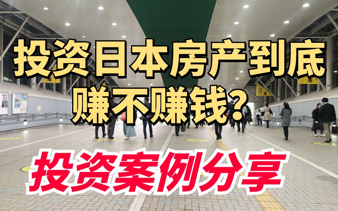 投资日本房产的收益到底怎么样?实际案例分享哔哩哔哩bilibili