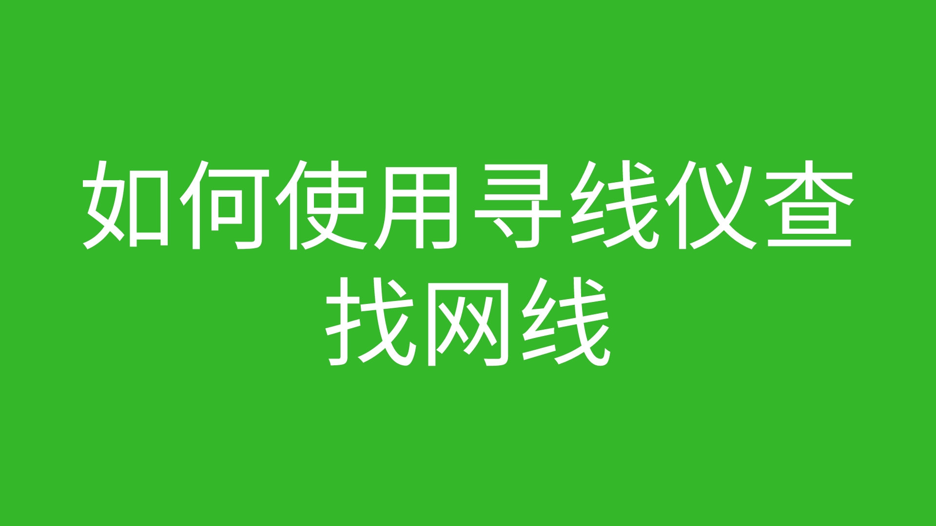 如何使用寻线仪查找网线哔哩哔哩bilibili