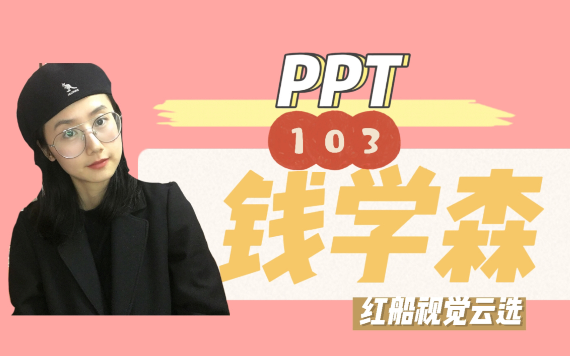 钱学森ppt课件哔哩哔哩bilibili