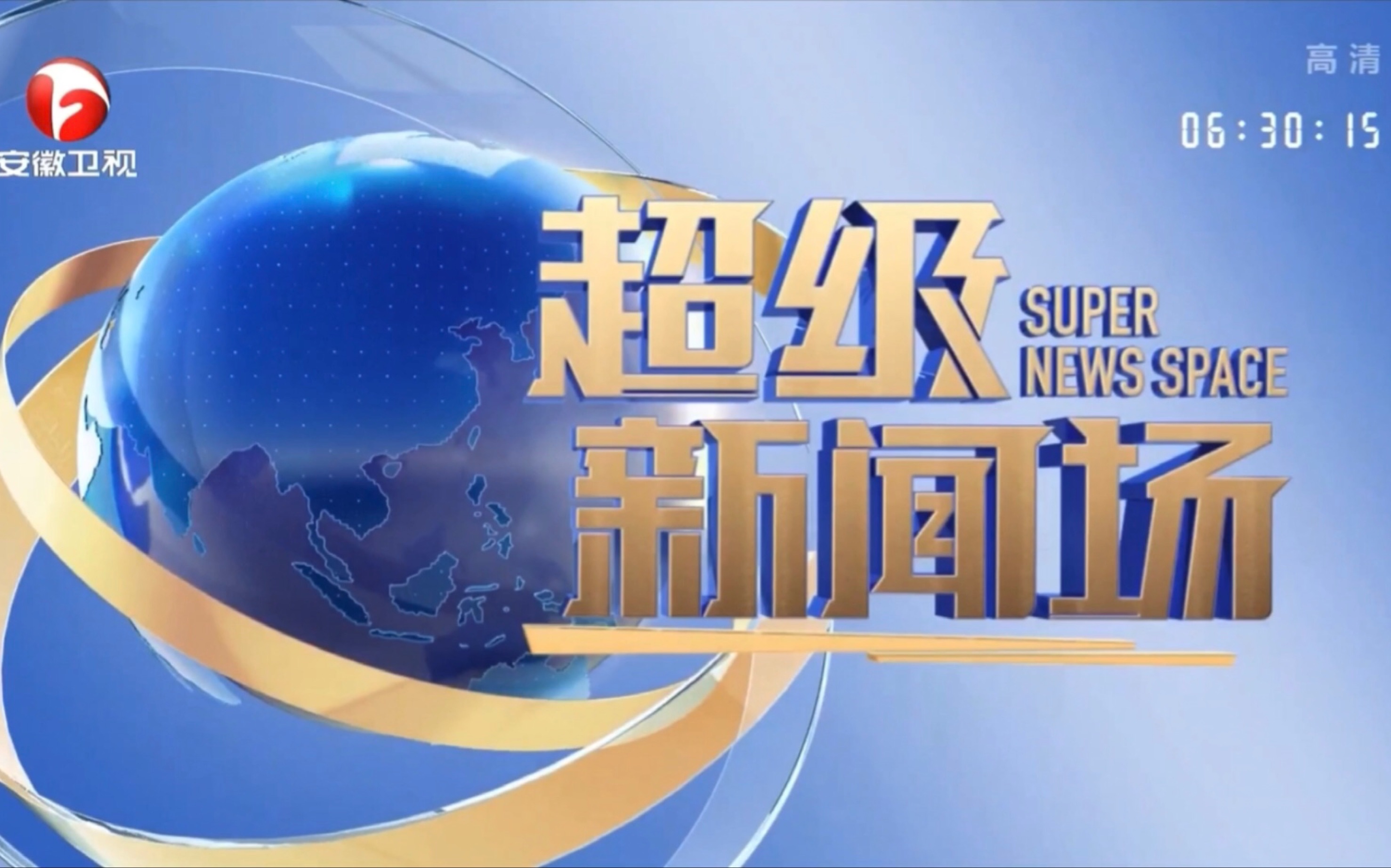 【广播电视/补档】安徽卫视《超级新闻场》片头(2021.5.1-至今)