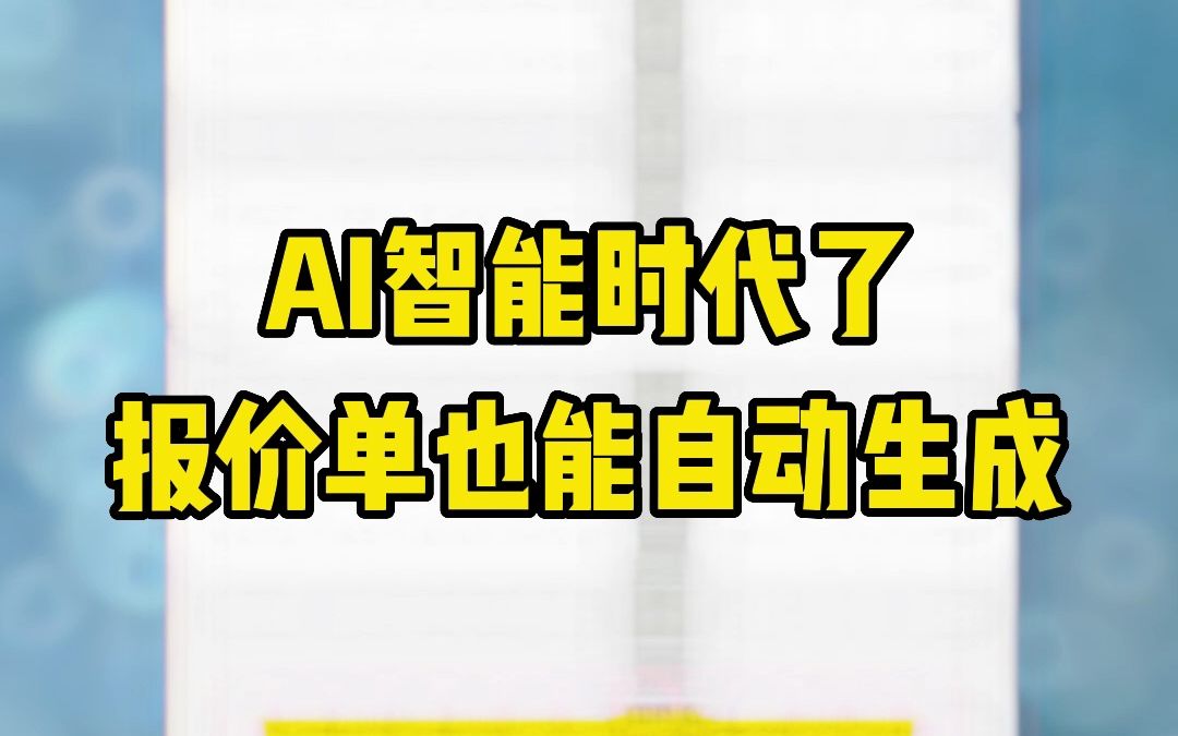 AI智能—自动生成销售报价单\报价方案哔哩哔哩bilibili