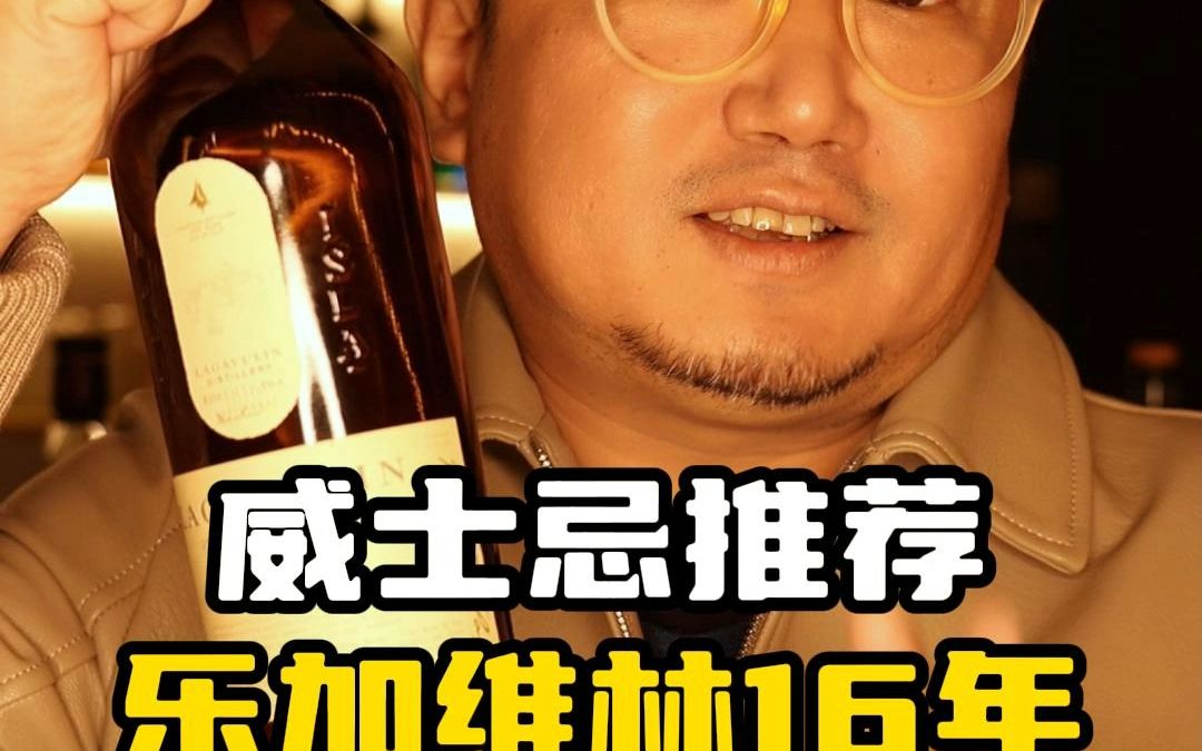 新手威士忌推荐:乐加维林 16 年哔哩哔哩bilibili