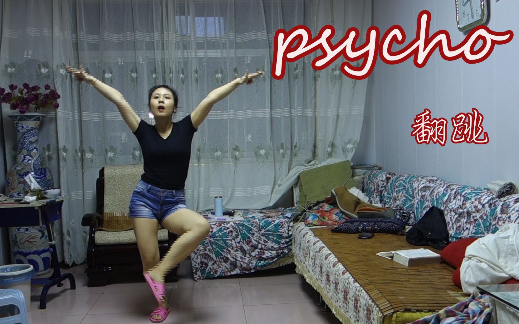 【psycho】翻跳  疯婆娘 哈哈