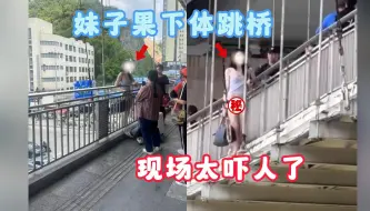 Télécharger la video: 挖槽！好好的一个妹子怎么就想不开呢？还裸跳