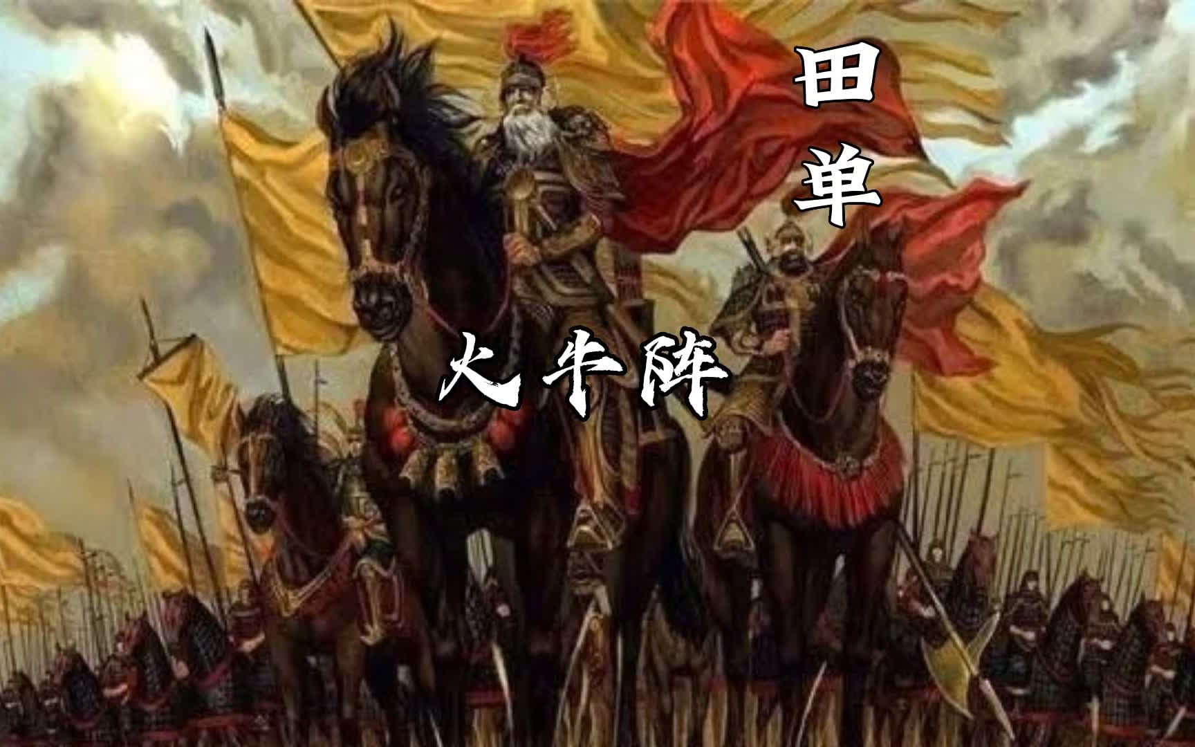 田单巧布火牛阵