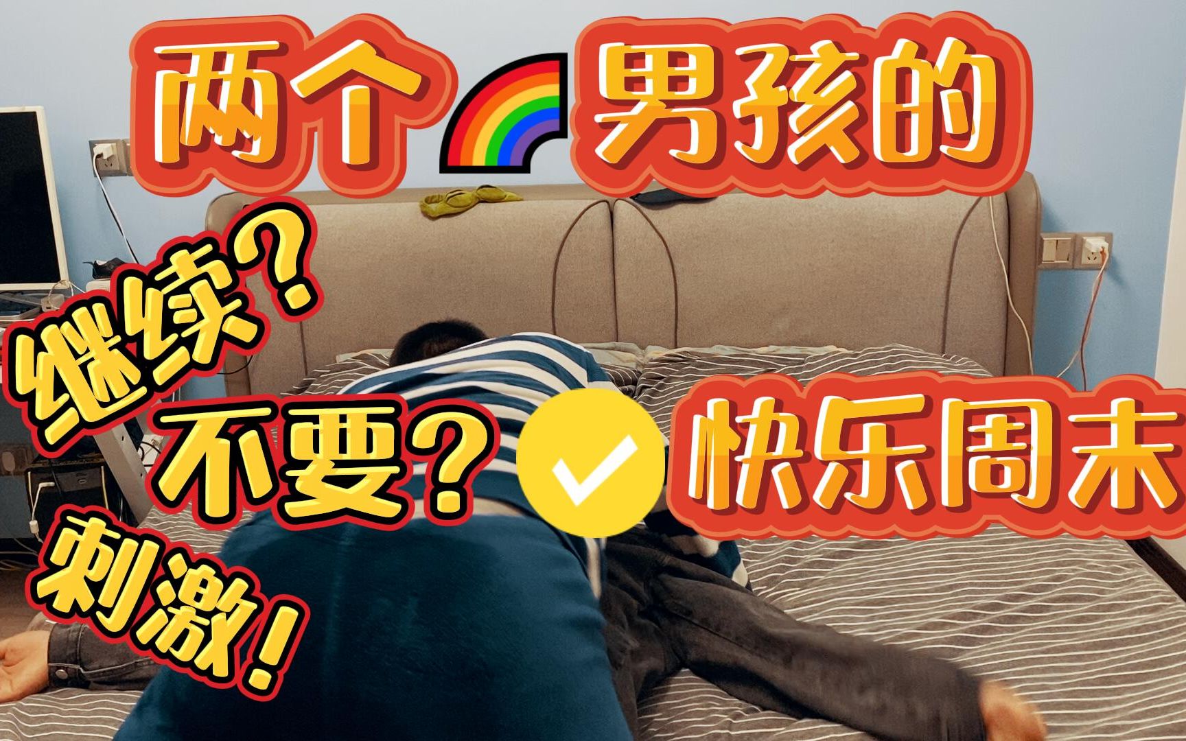 【我们的一天】两个男生的快乐~周末就应该这么过!哔哩哔哩bilibili