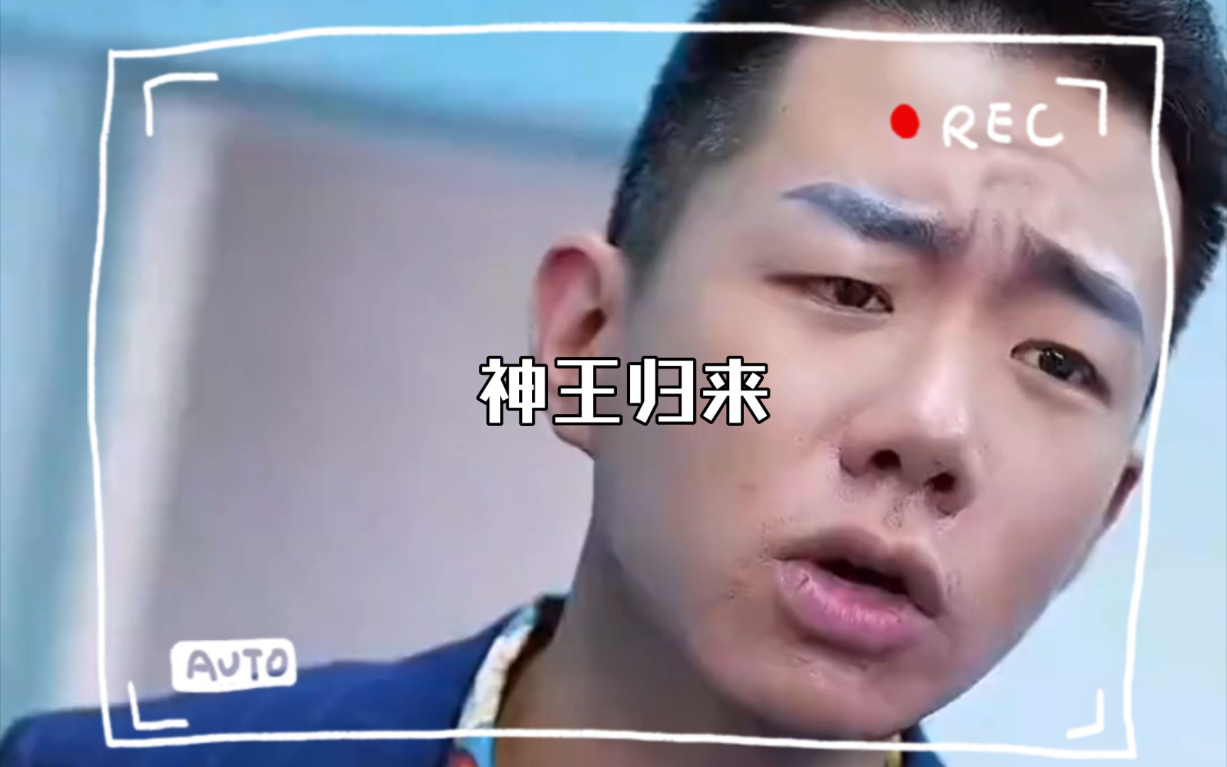 神王归来哔哩哔哩bilibili