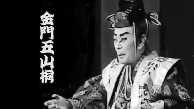中村鴈治郎////-哔哩哔哩_Bilibili