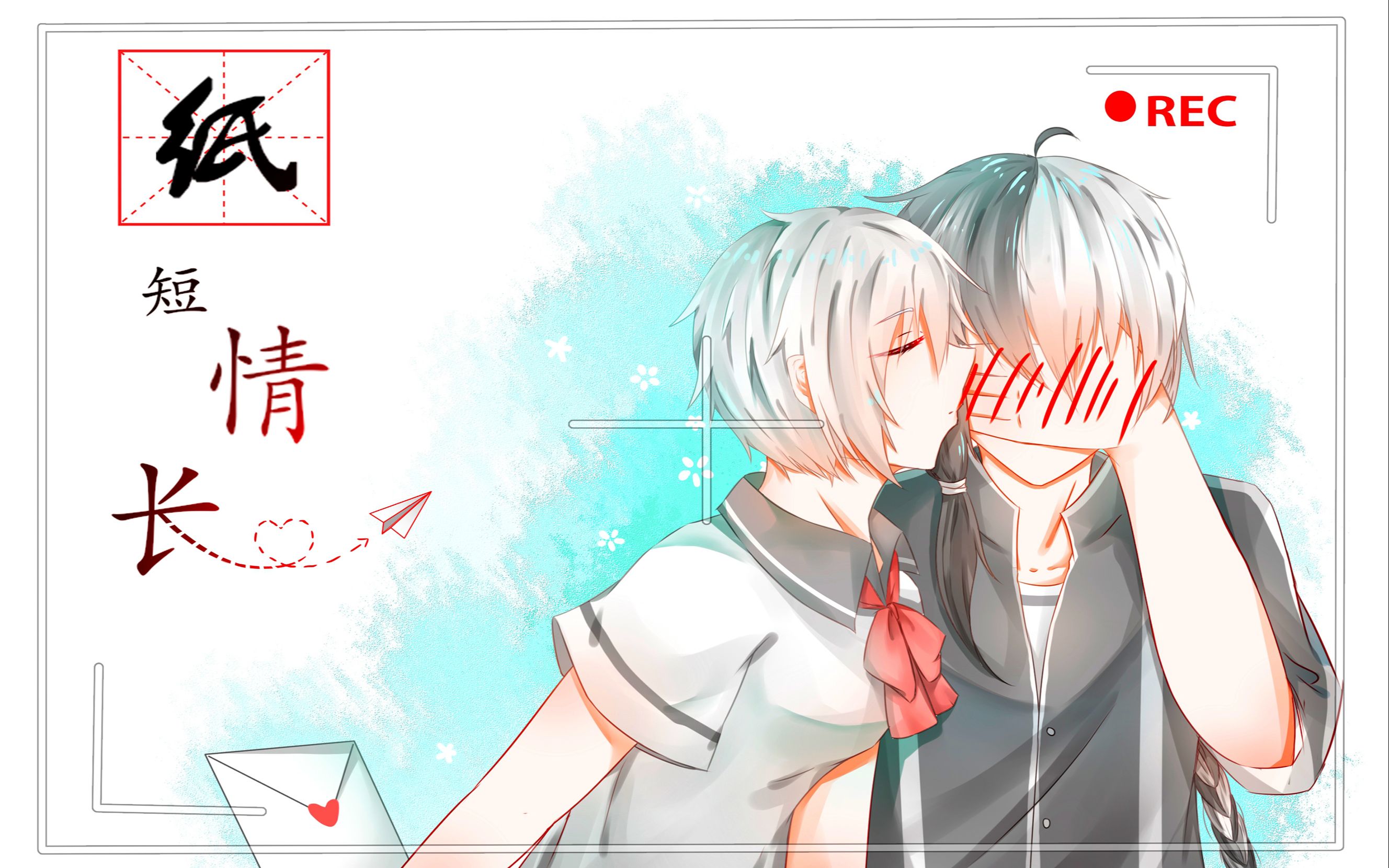 【乐正龙牙·言和重编曲】纸短情长【cover:烟把儿乐队】【pv付】【龙