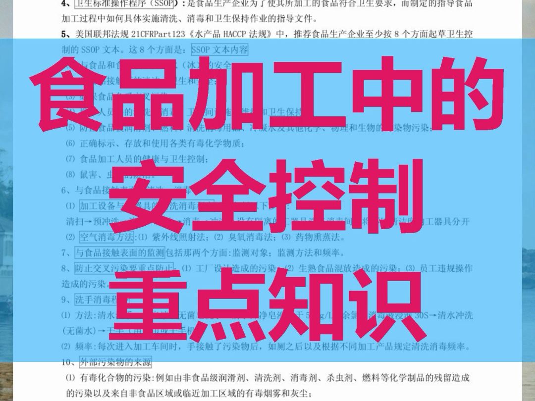 [图]复习笔记，【食品加工中的安全控制】专业课重点知识