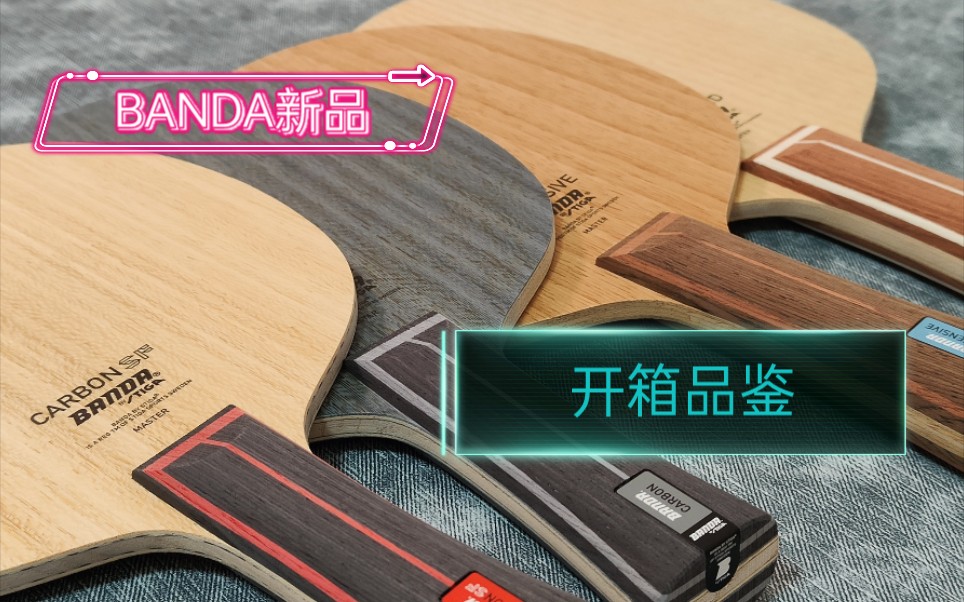 【BANDA by STIGA】底板新品开箱,还是原来那个颁达吗?哔哩哔哩bilibili