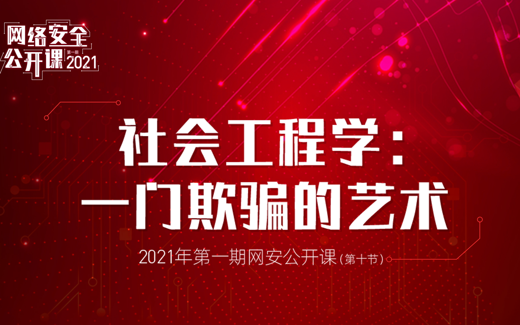 社会工程学:一门欺骗的艺术丨2021网络安全公开课第一期 课时10丨BUGBANK直播间哔哩哔哩bilibili