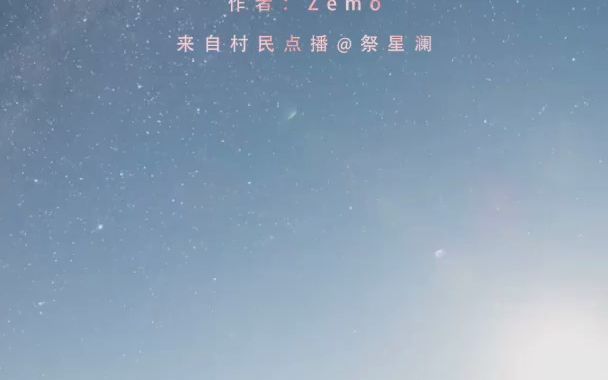 [图]-村民点播 福利周二 Falling star 流星-Zemo 来自村民点播