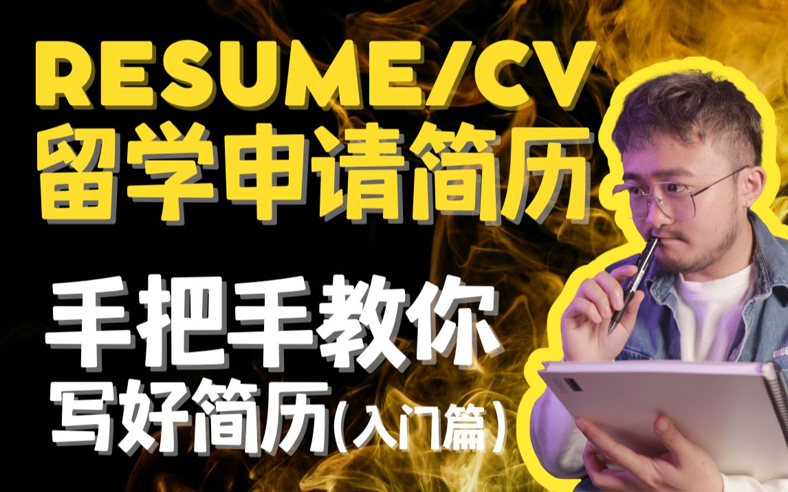 手把手教你留学申请|如何写好留学申请简历Resume/CV?保姆级文书攻略哔哩哔哩bilibili