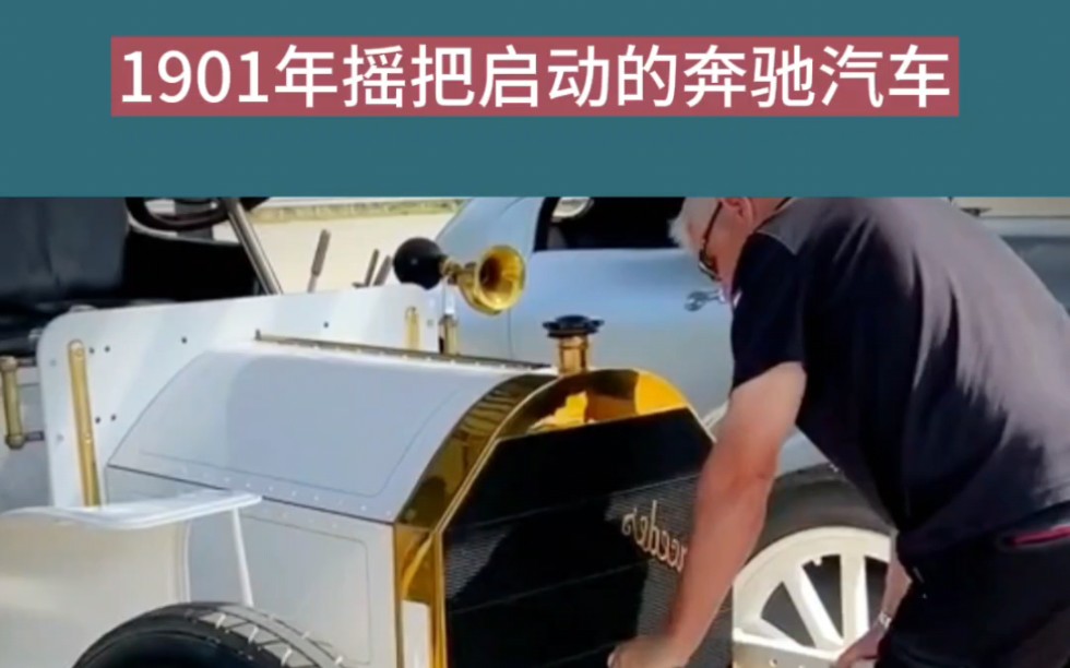 1901年用摇把启动的奔驰汽车