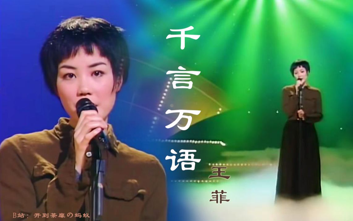 [图]王菲《千言万语》刘家昌惊为天人 随浮云掠过~ 经典国语歌曲 原唱邓丽君